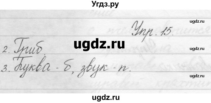 ГДЗ (Решебник) по русскому языку 1 класс Полякова А.В. / упражнения / 15