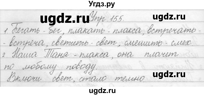 ГДЗ (Решебник) по русскому языку 1 класс Полякова А.В. / упражнения / 155