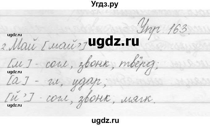 ГДЗ (Решебник) по русскому языку 1 класс Полякова А.В. / упражнения / 163