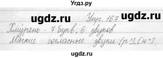 ГДЗ (Решебник) по русскому языку 1 класс Полякова А.В. / упражнения / 167