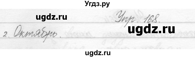 ГДЗ (Решебник) по русскому языку 1 класс Полякова А.В. / упражнения / 168