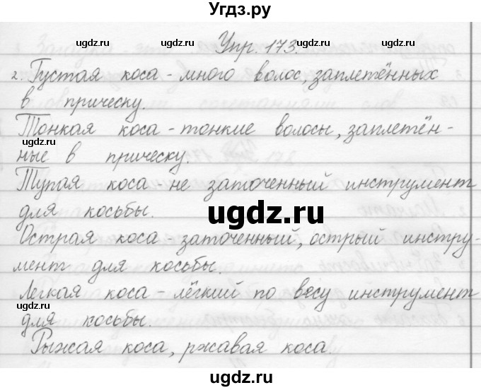 ГДЗ (Решебник) по русскому языку 1 класс Полякова А.В. / упражнения / 173