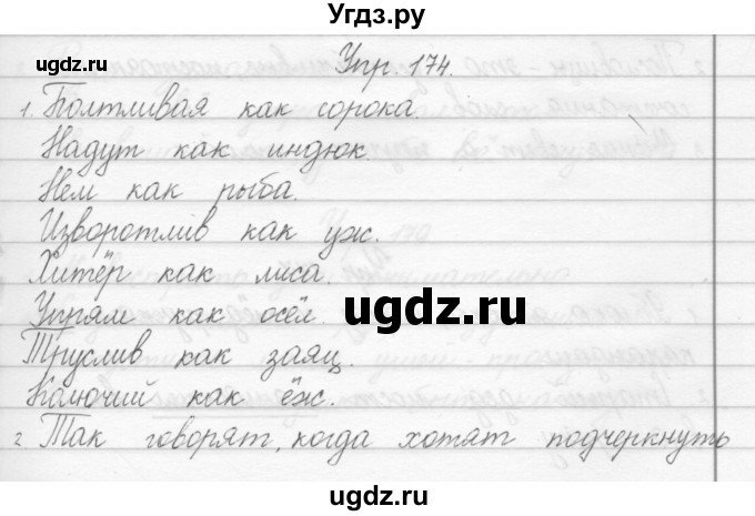 ГДЗ (Решебник) по русскому языку 1 класс Полякова А.В. / упражнения / 174