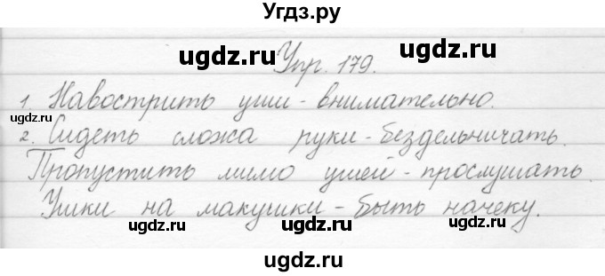 ГДЗ (Решебник) по русскому языку 1 класс Полякова А.В. / упражнения / 179