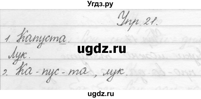 ГДЗ (Решебник) по русскому языку 1 класс Полякова А.В. / упражнения / 21