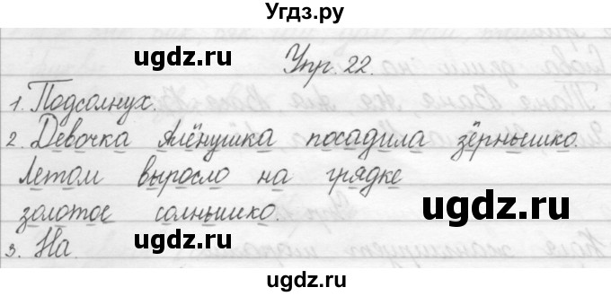 ГДЗ (Решебник) по русскому языку 1 класс Полякова А.В. / упражнения / 22