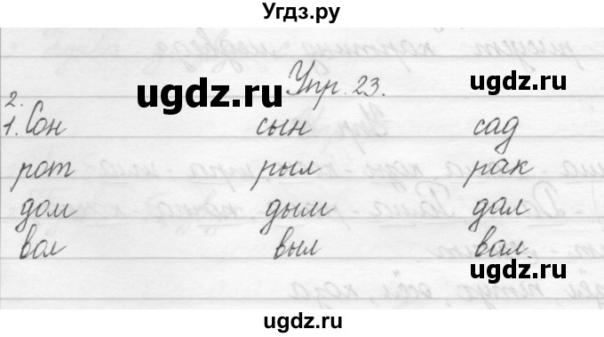 ГДЗ (Решебник) по русскому языку 1 класс Полякова А.В. / упражнения / 23