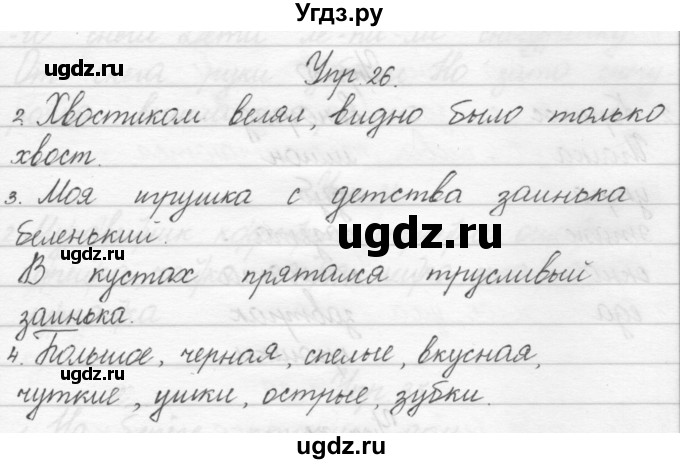 ГДЗ (Решебник) по русскому языку 1 класс Полякова А.В. / упражнения / 26