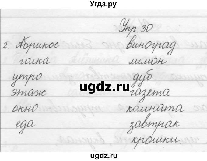 ГДЗ (Решебник) по русскому языку 1 класс Полякова А.В. / упражнения / 30