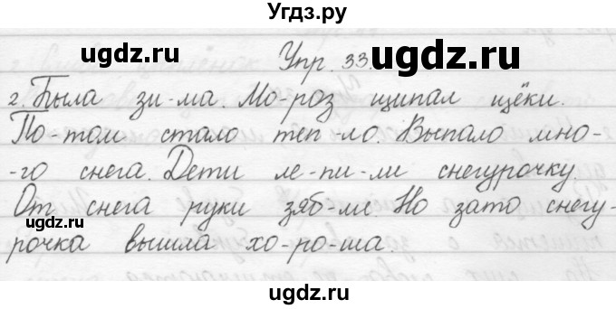 ГДЗ (Решебник) по русскому языку 1 класс Полякова А.В. / упражнения / 33