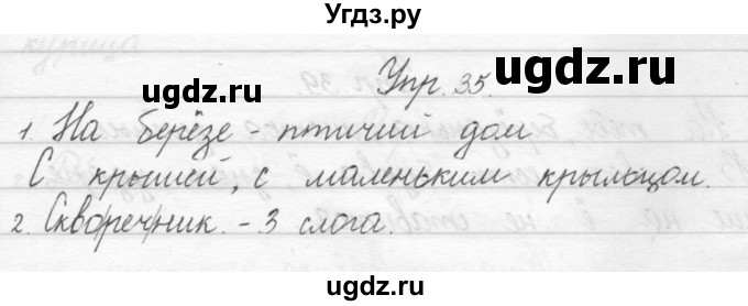 ГДЗ (Решебник) по русскому языку 1 класс Полякова А.В. / упражнения / 35