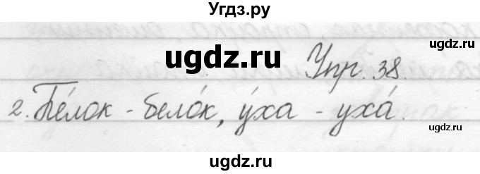 ГДЗ (Решебник) по русскому языку 1 класс Полякова А.В. / упражнения / 38