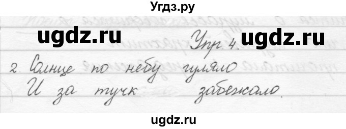 ГДЗ (Решебник) по русскому языку 1 класс Полякова А.В. / упражнения / 4