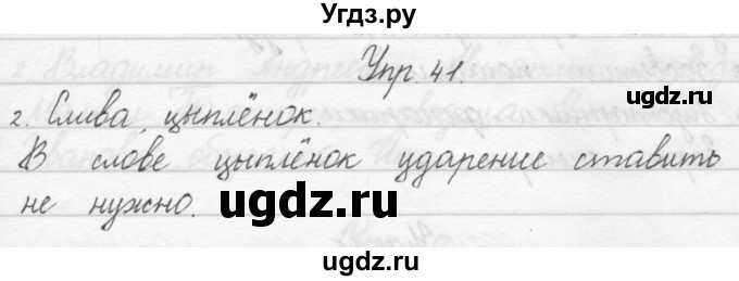 ГДЗ (Решебник) по русскому языку 1 класс Полякова А.В. / упражнения / 41