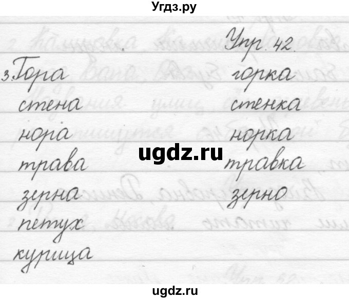 ГДЗ (Решебник) по русскому языку 1 класс Полякова А.В. / упражнения / 42