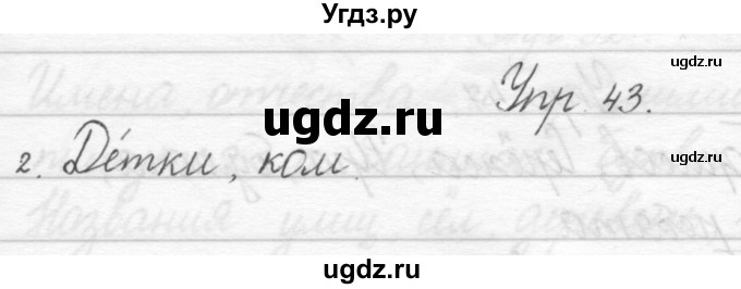 ГДЗ (Решебник) по русскому языку 1 класс Полякова А.В. / упражнения / 43