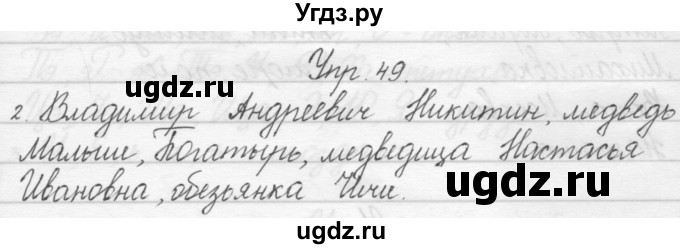 ГДЗ (Решебник) по русскому языку 1 класс Полякова А.В. / упражнения / 49