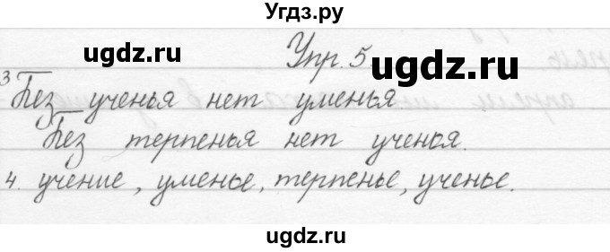 ГДЗ (Решебник) по русскому языку 1 класс Полякова А.В. / упражнения / 5