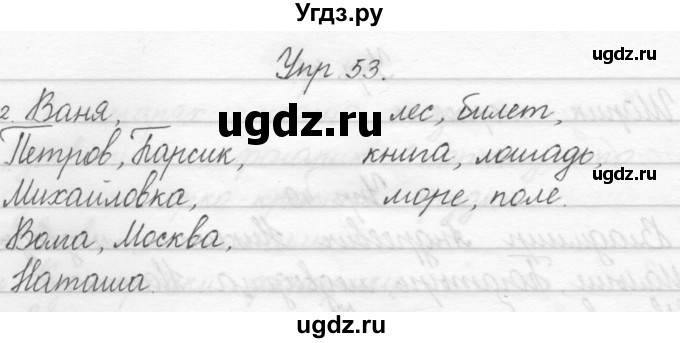 ГДЗ (Решебник) по русскому языку 1 класс Полякова А.В. / упражнения / 53