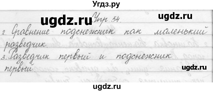 ГДЗ (Решебник) по русскому языку 1 класс Полякова А.В. / упражнения / 54