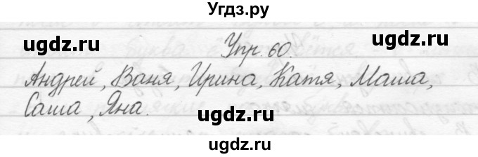 ГДЗ (Решебник) по русскому языку 1 класс Полякова А.В. / упражнения / 60