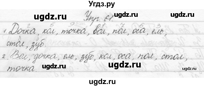 ГДЗ (Решебник) по русскому языку 1 класс Полякова А.В. / упражнения / 61