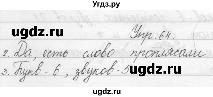 ГДЗ (Решебник) по русскому языку 1 класс Полякова А.В. / упражнения / 64