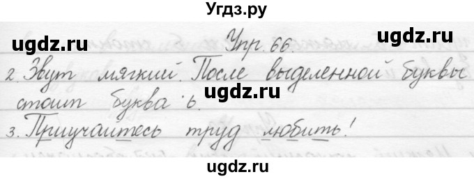 ГДЗ (Решебник) по русскому языку 1 класс Полякова А.В. / упражнения / 66