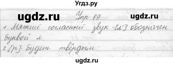 ГДЗ (Решебник) по русскому языку 1 класс Полякова А.В. / упражнения / 69