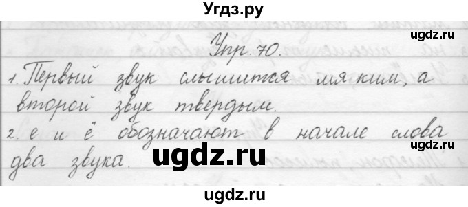 ГДЗ (Решебник) по русскому языку 1 класс Полякова А.В. / упражнения / 70