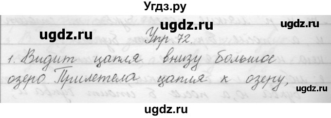 ГДЗ (Решебник) по русскому языку 1 класс Полякова А.В. / упражнения / 72