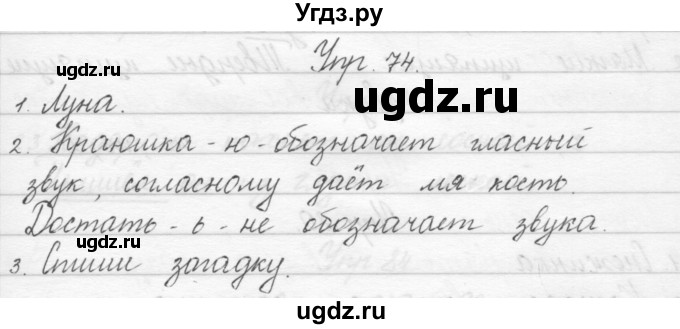 ГДЗ (Решебник) по русскому языку 1 класс Полякова А.В. / упражнения / 74