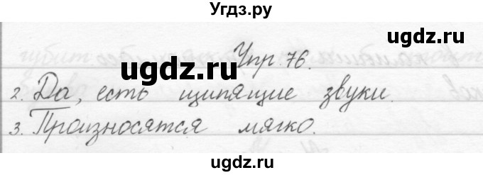 ГДЗ (Решебник) по русскому языку 1 класс Полякова А.В. / упражнения / 76