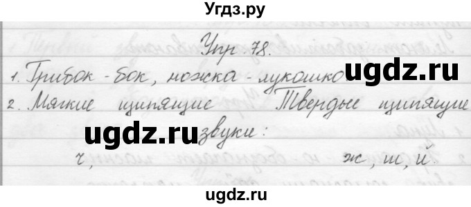 ГДЗ (Решебник) по русскому языку 1 класс Полякова А.В. / упражнения / 78