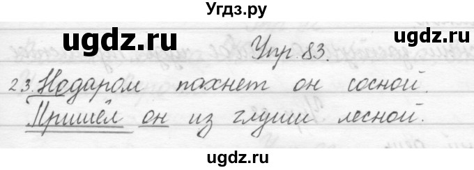 ГДЗ (Решебник) по русскому языку 1 класс Полякова А.В. / упражнения / 83