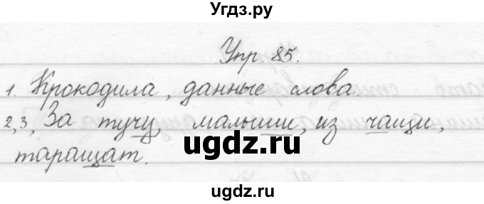 ГДЗ (Решебник) по русскому языку 1 класс Полякова А.В. / упражнения / 85