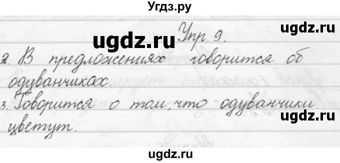 ГДЗ (Решебник) по русскому языку 1 класс Полякова А.В. / упражнения / 9