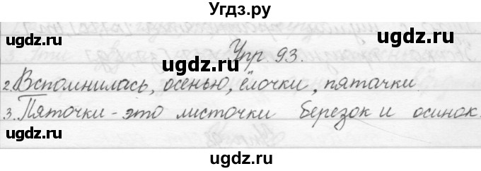 ГДЗ (Решебник) по русскому языку 1 класс Полякова А.В. / упражнения / 93