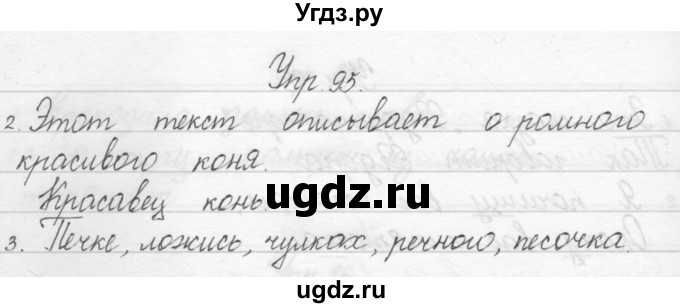 ГДЗ (Решебник) по русскому языку 1 класс Полякова А.В. / упражнения / 95