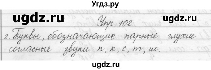 ГДЗ (Решебник) по русскому языку 1 класс Полякова А.В. / упражнения / 102