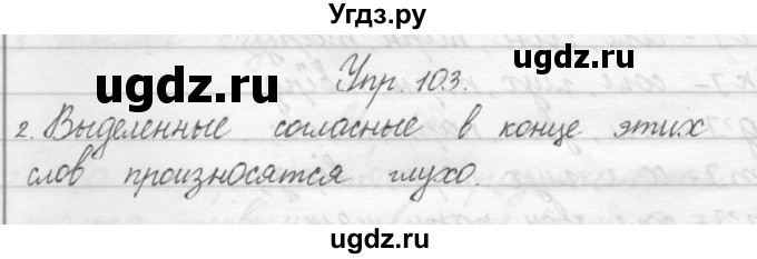 ГДЗ (Решебник) по русскому языку 1 класс Полякова А.В. / упражнения / 103