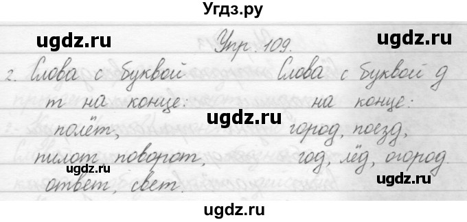 ГДЗ (Решебник) по русскому языку 1 класс Полякова А.В. / упражнения / 109