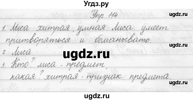 ГДЗ (Решебник) по русскому языку 1 класс Полякова А.В. / упражнения / 114