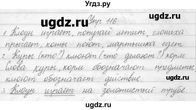 ГДЗ (Решебник) по русскому языку 1 класс Полякова А.В. / упражнения / 116