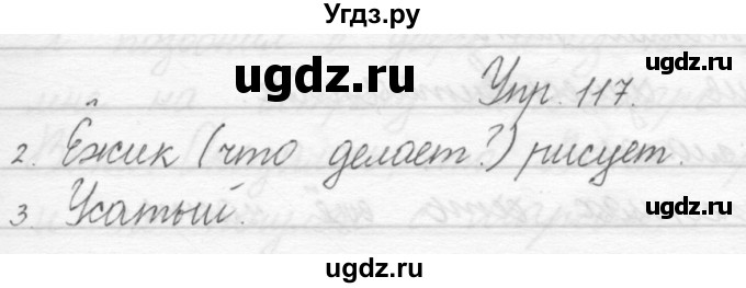 ГДЗ (Решебник) по русскому языку 1 класс Полякова А.В. / упражнения / 117