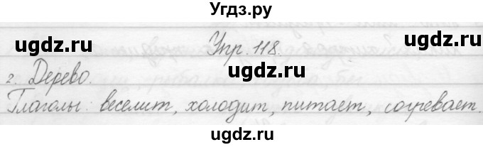 ГДЗ (Решебник) по русскому языку 1 класс Полякова А.В. / упражнения / 118