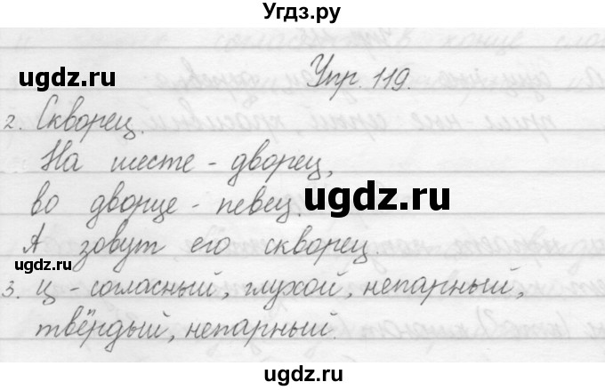 ГДЗ (Решебник) по русскому языку 1 класс Полякова А.В. / упражнения / 119