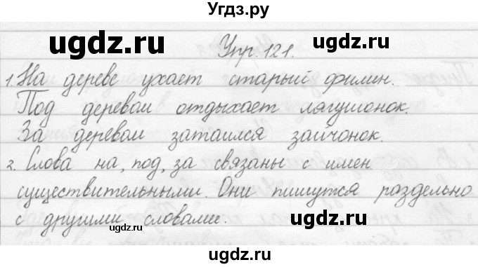 ГДЗ (Решебник) по русскому языку 1 класс Полякова А.В. / упражнения / 121