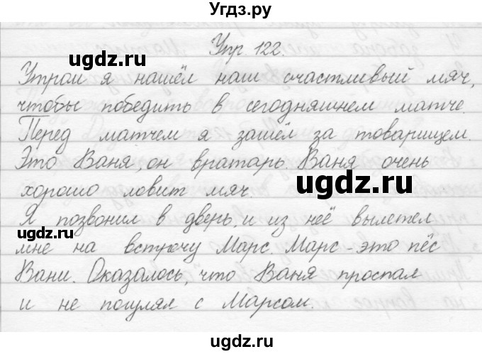 ГДЗ (Решебник) по русскому языку 1 класс Полякова А.В. / упражнения / 122