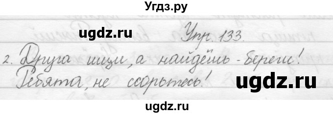ГДЗ (Решебник) по русскому языку 1 класс Полякова А.В. / упражнения / 133
